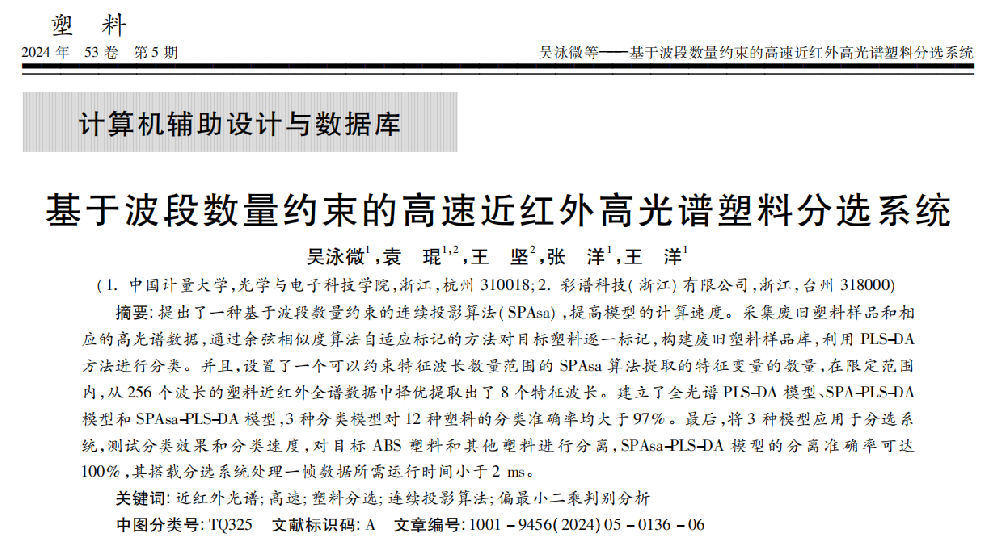 彩譜科技研究成果在知名期刊《塑料》發表