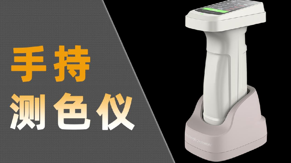 2025年色差儀廠家TOP品牌企業(yè)推薦，色差寶/測色儀/分光測色儀/霧度儀/光澤度儀推薦這幾家公司