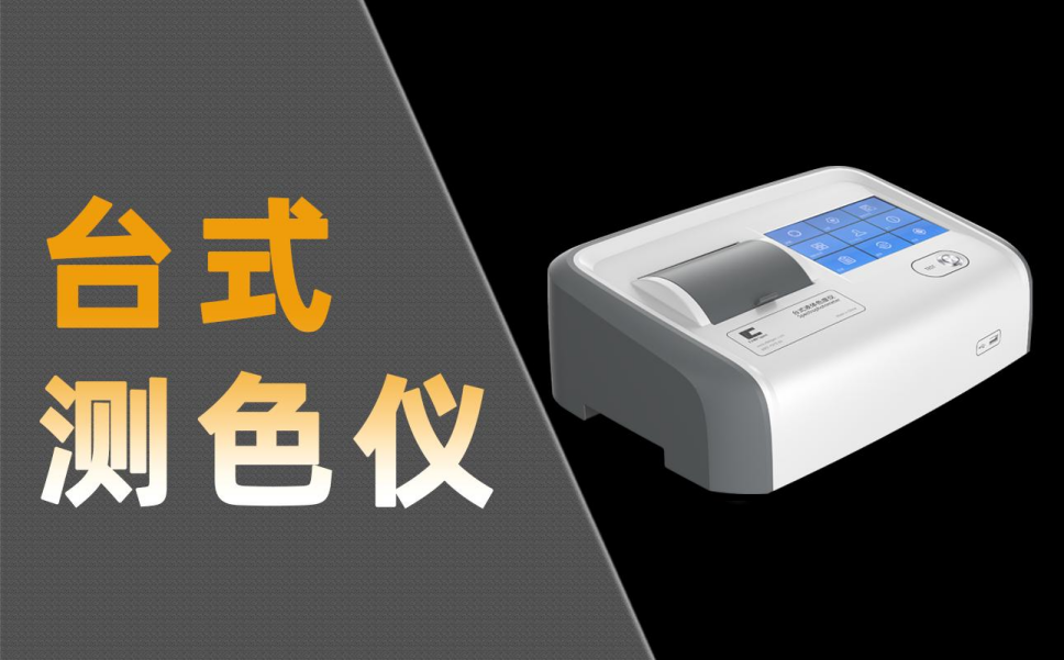 油品色度檢測推薦哪款測色儀型號？品牌首推彩譜
