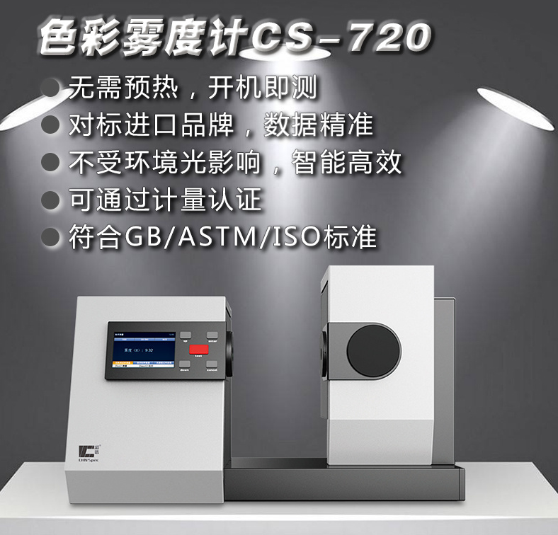 塑料行業霧度儀求推薦，彩譜CS-720滿足多樣需求
