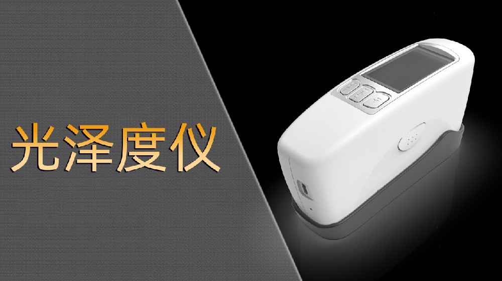 2025年光澤度儀廠家TOP品牌企業(yè)推薦，光澤度計/微孔光澤度儀/三角度光澤度儀推薦這幾家公司